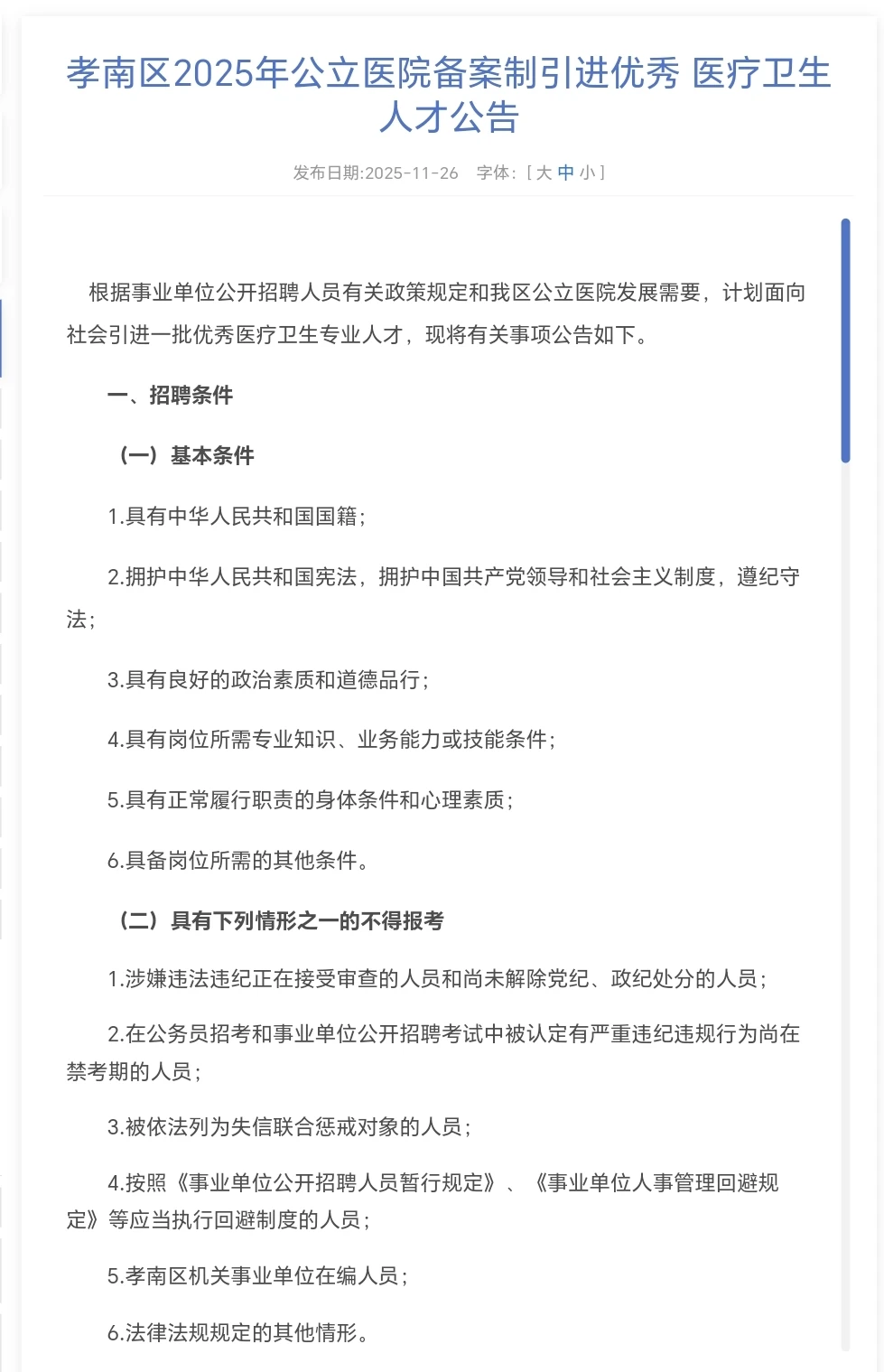 孝感市孝南区人才引进（医疗卫生系统）