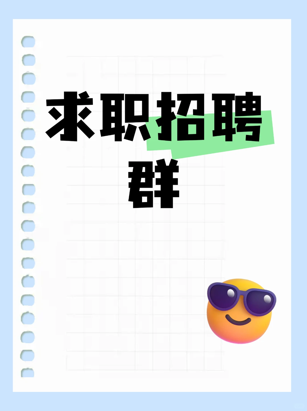 镇江同城求职招聘群，好工作来这找！