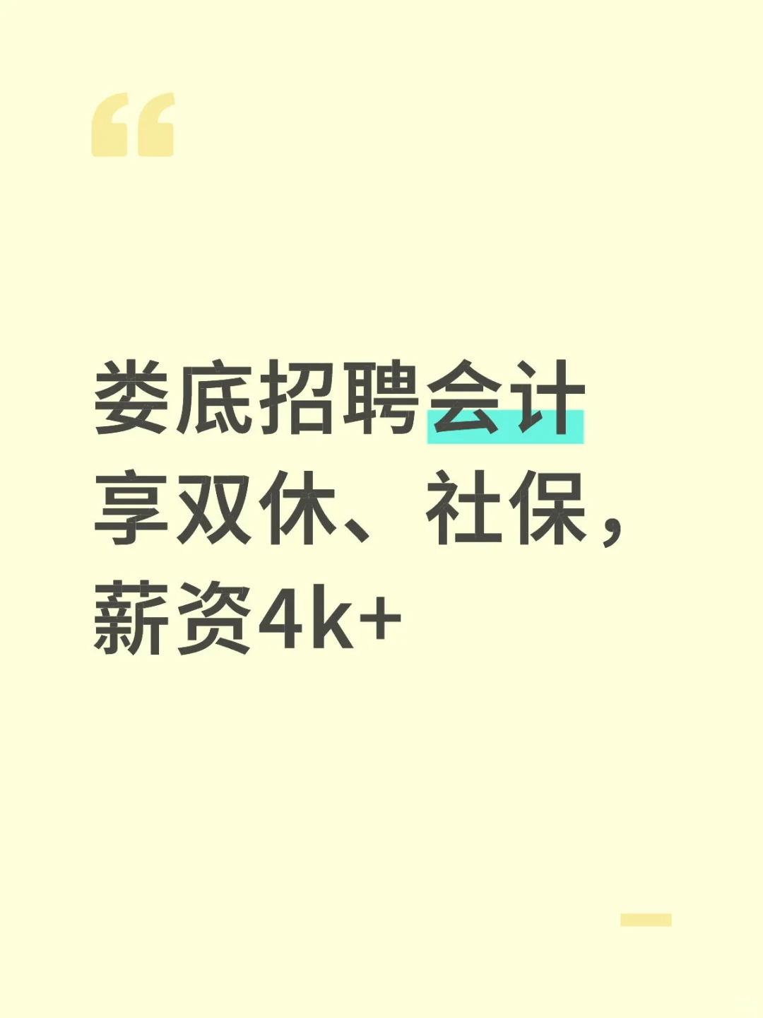 招双休全盘会计