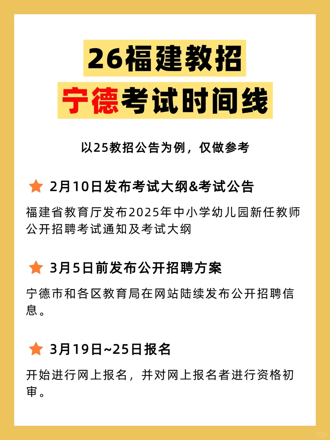 福建宁德教招考试流程&时间线