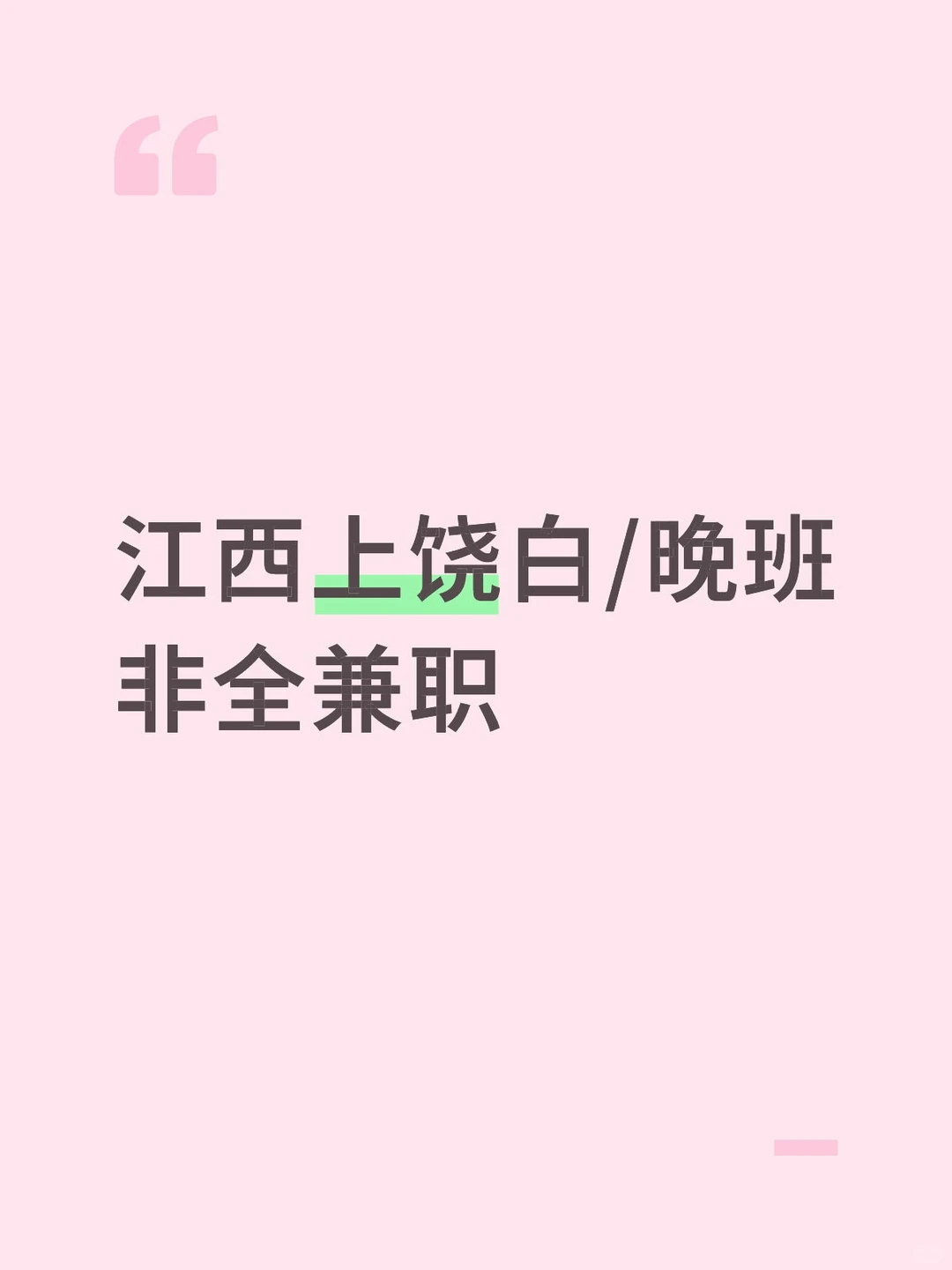 江西上饶白/晚班非全兼职
