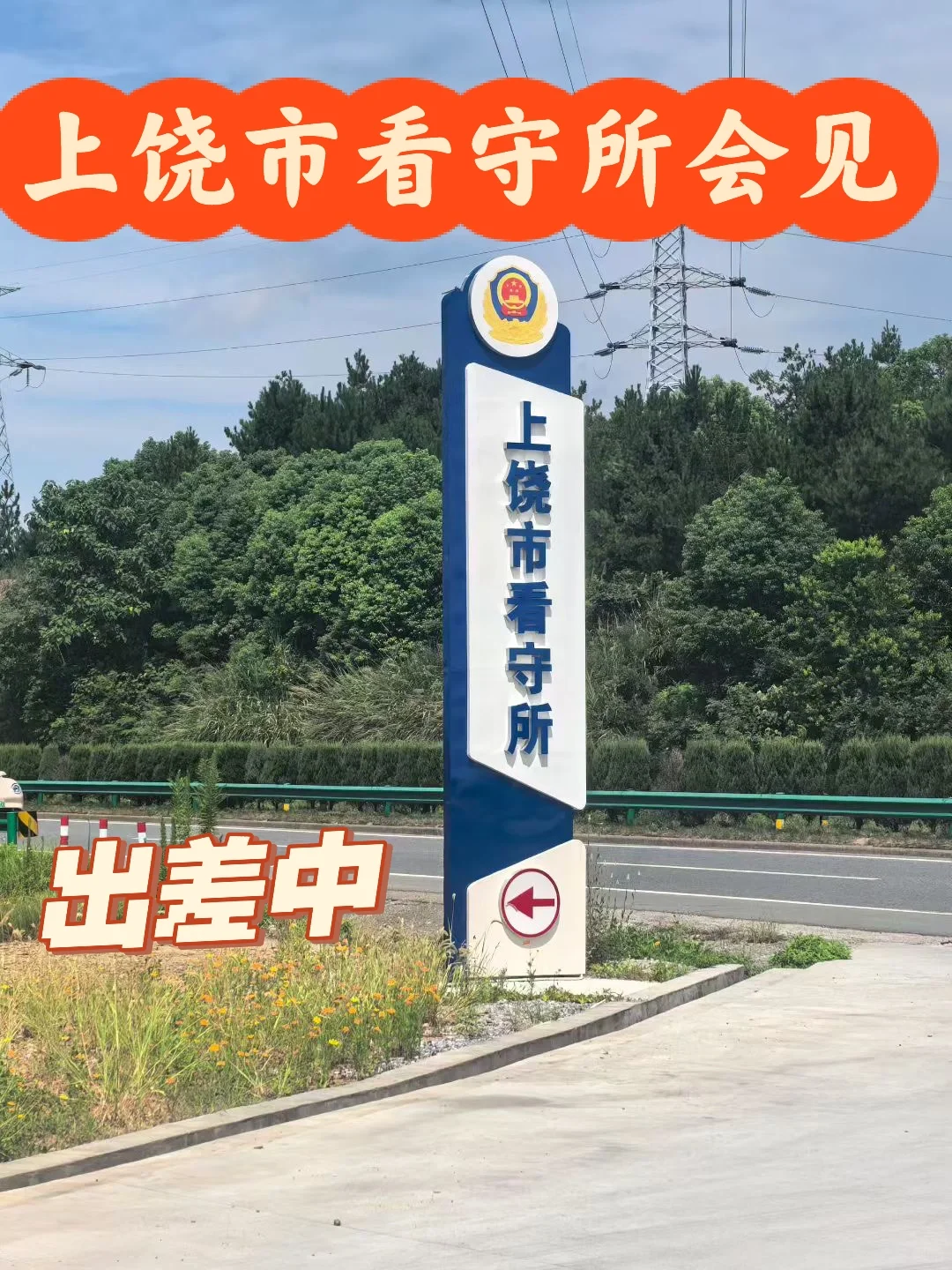 上饶市看守所会见！