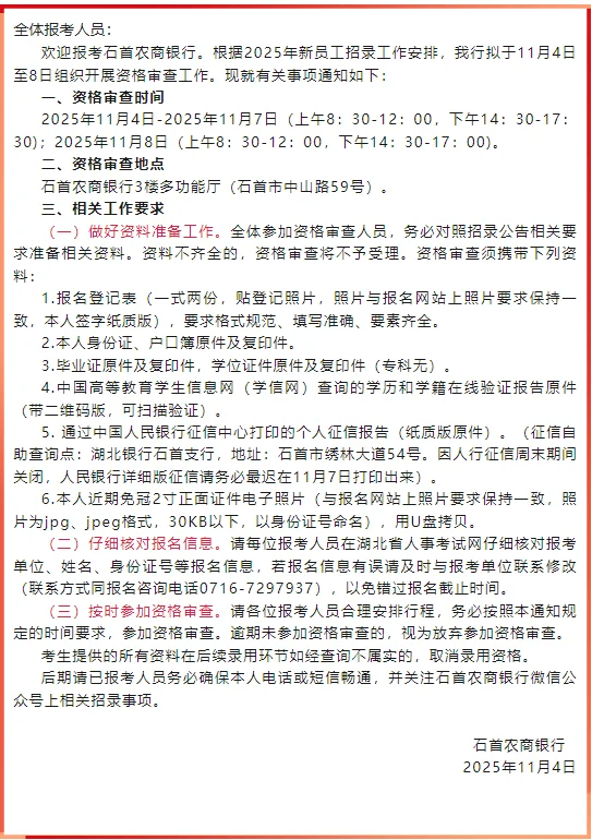 2026年荆州市农商行资格复审-石首市