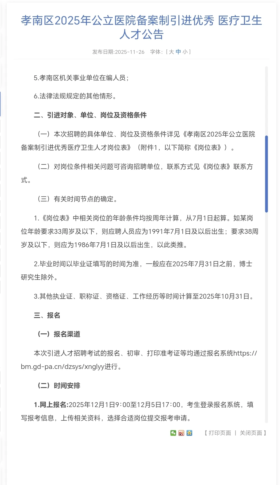 孝感市孝南区人才引进（医疗卫生系统）