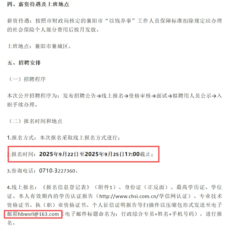 襄阳市某单位“以钱养事”人员招聘公告