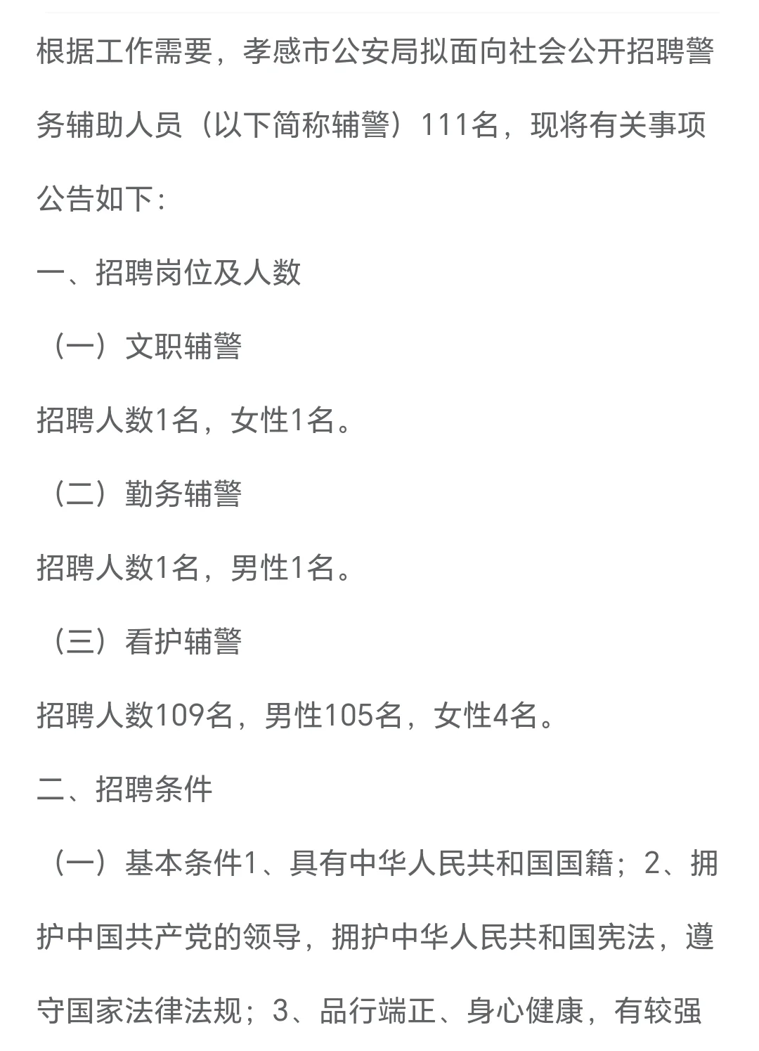 孝感市公安局招聘公告