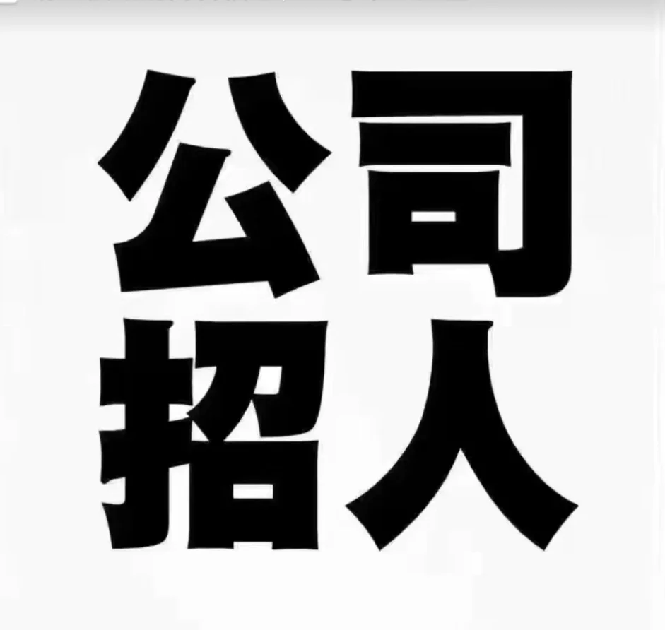 这是一条郑州的招聘文案
