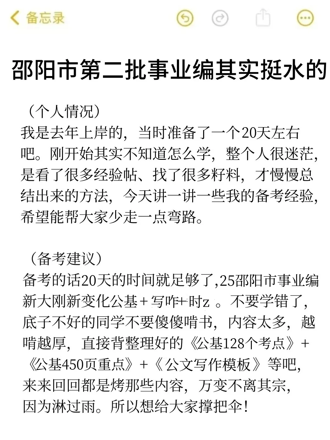 25邵阳第二批事业编其实挺水的（差生版）