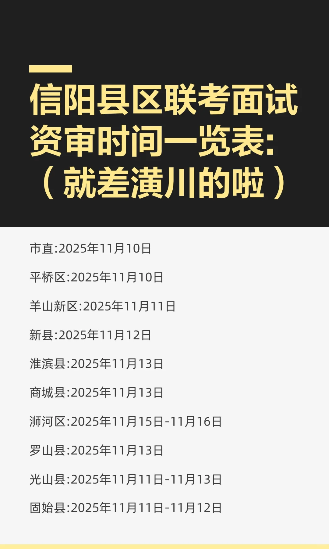 信阳县区联考面试资审时间一览表:（就差潢