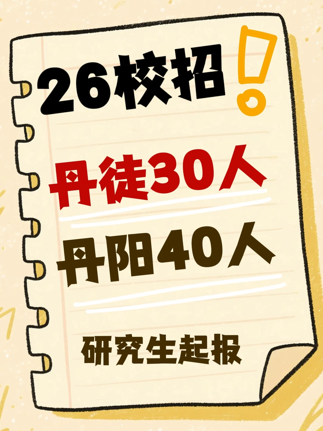 26丹阳校招、丹徒校招、研究生可报