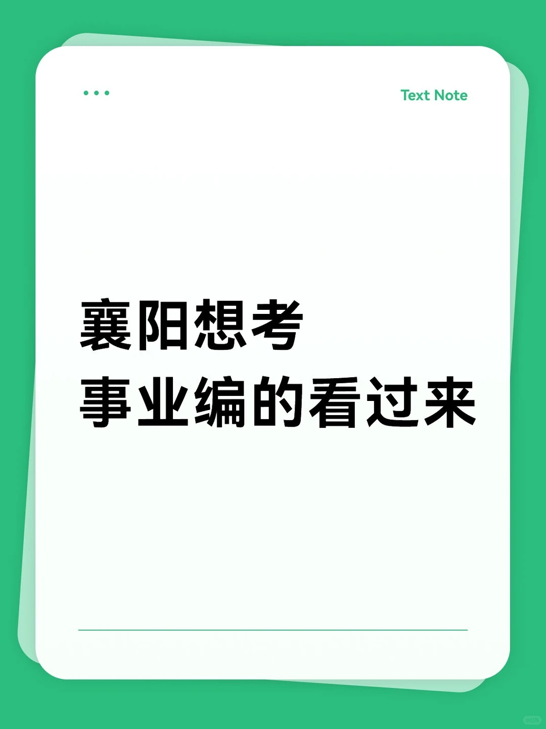 襄阳一中等四所高校招聘公告