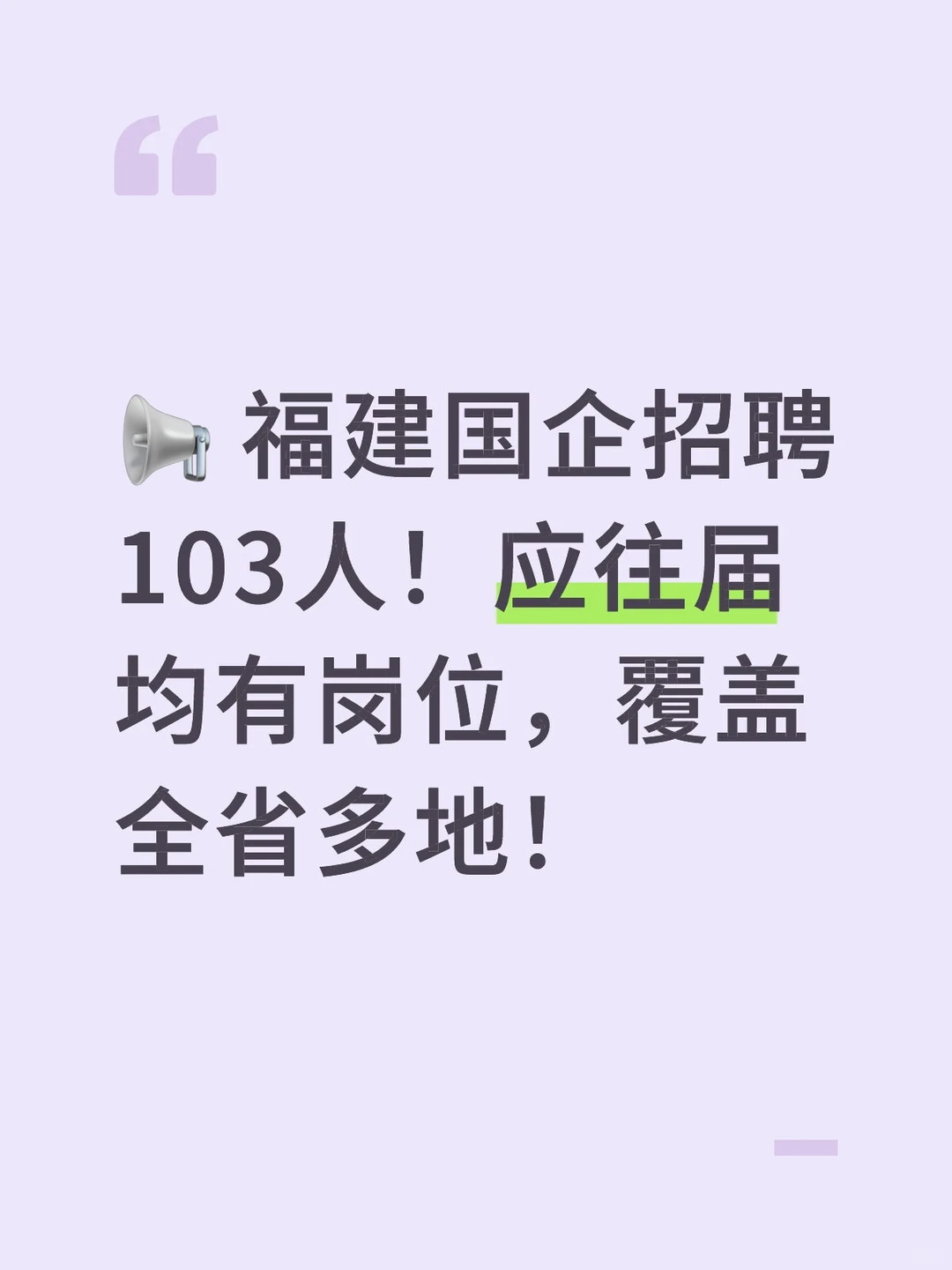 📢 福建国企招聘103人!应往届均有岗位