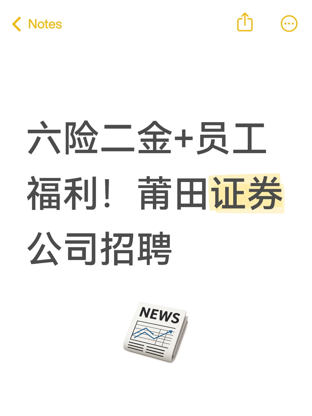 六险二金+员工福利！莆田证券公司招聘