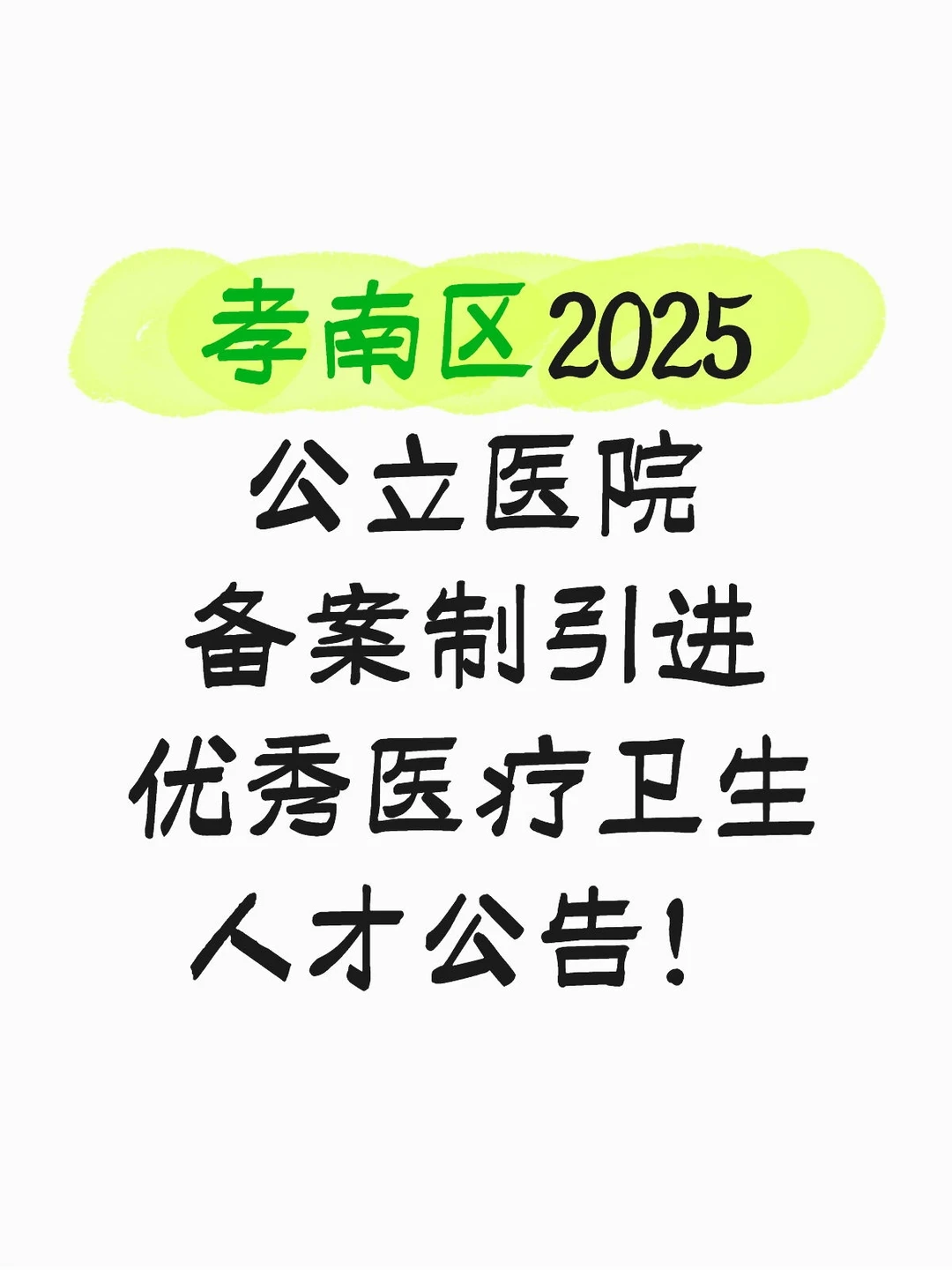 2025孝南区医疗卫生人才引进公告