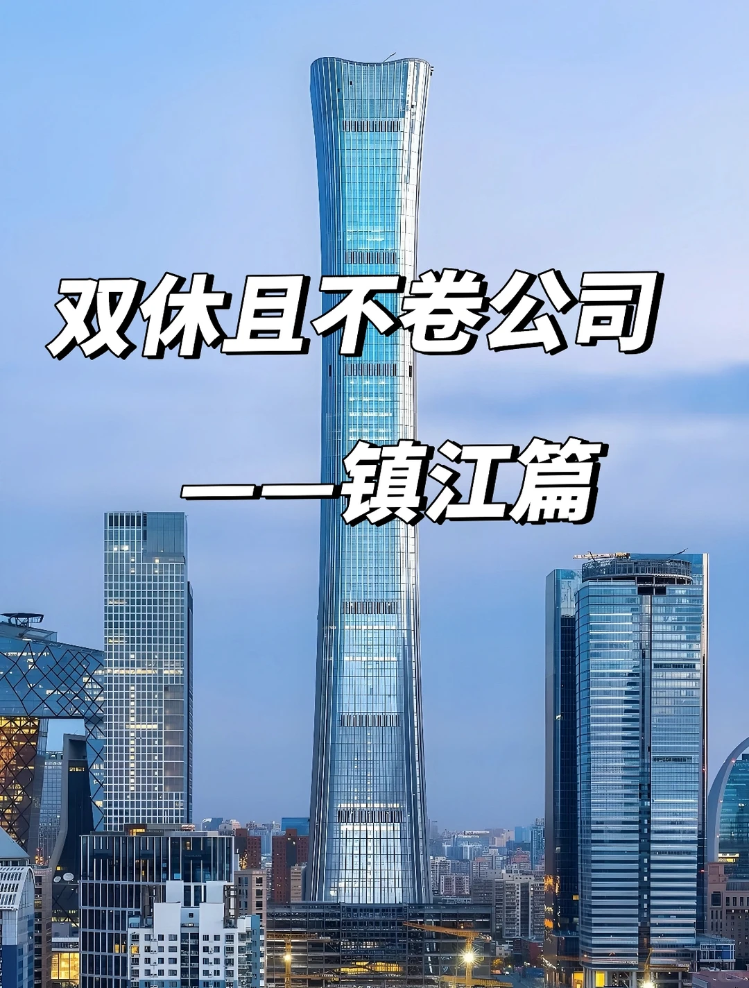 镇江双休且不卷公司 点击速藏❤️