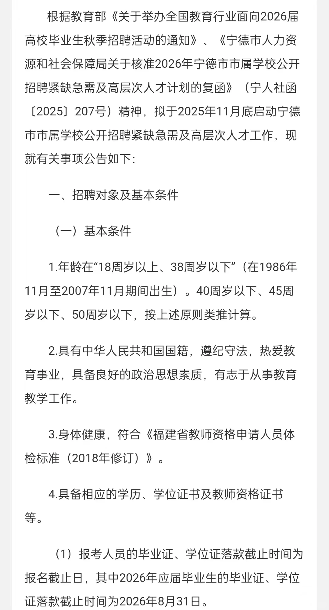 2026年宁德市市属学校公开招聘紧缺高端人才