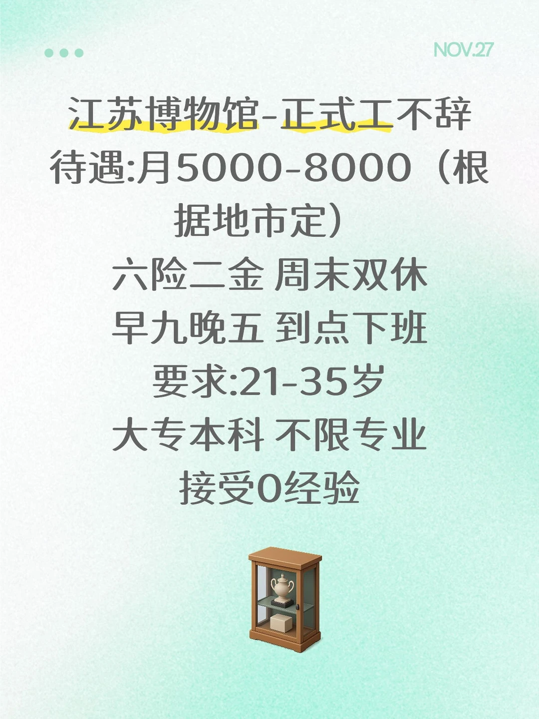 江苏博物馆招人啦！35岁内大专本科可报！