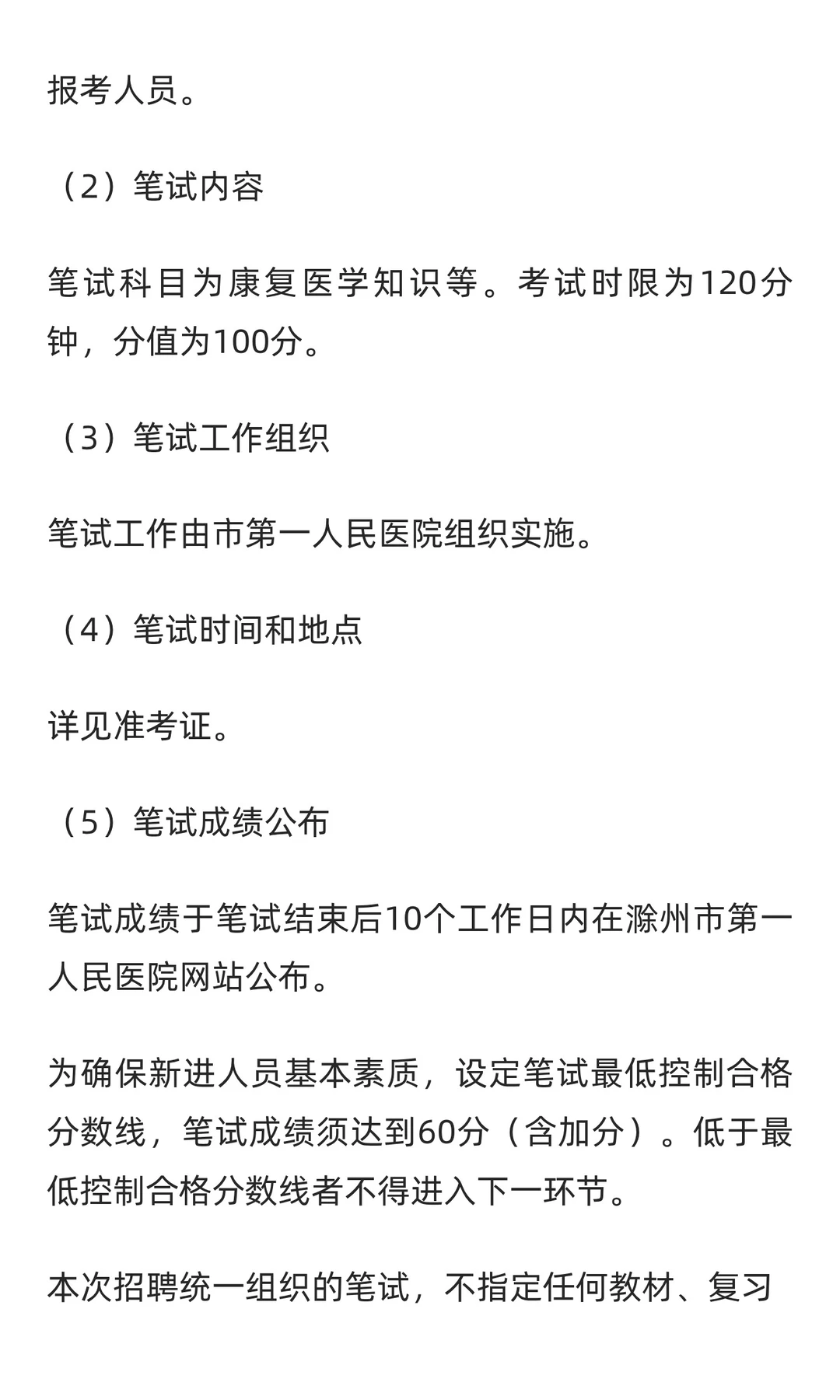 安徽 | 2025年滁州市第一人民医院公开招聘