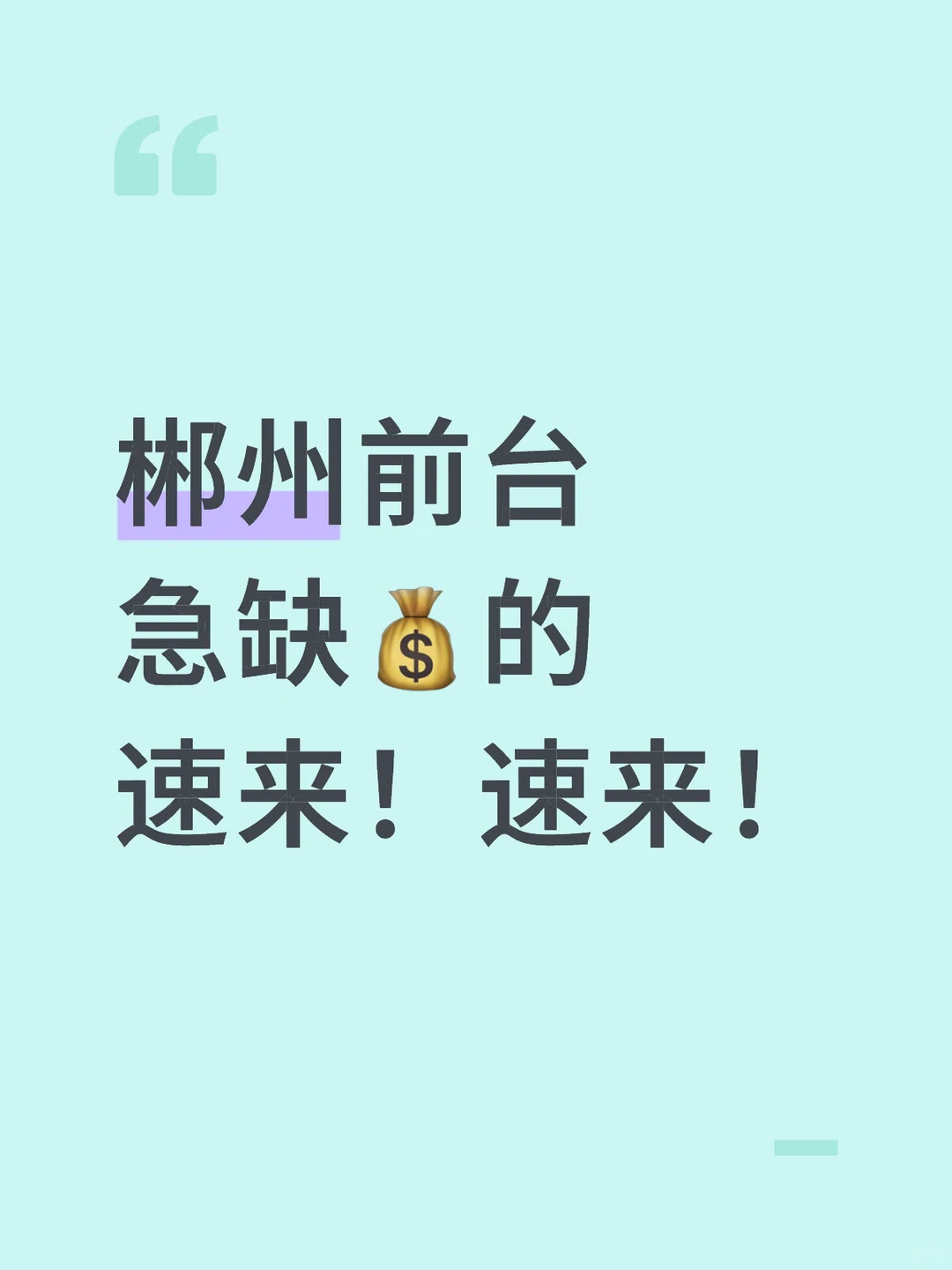 郴州前台 急需！