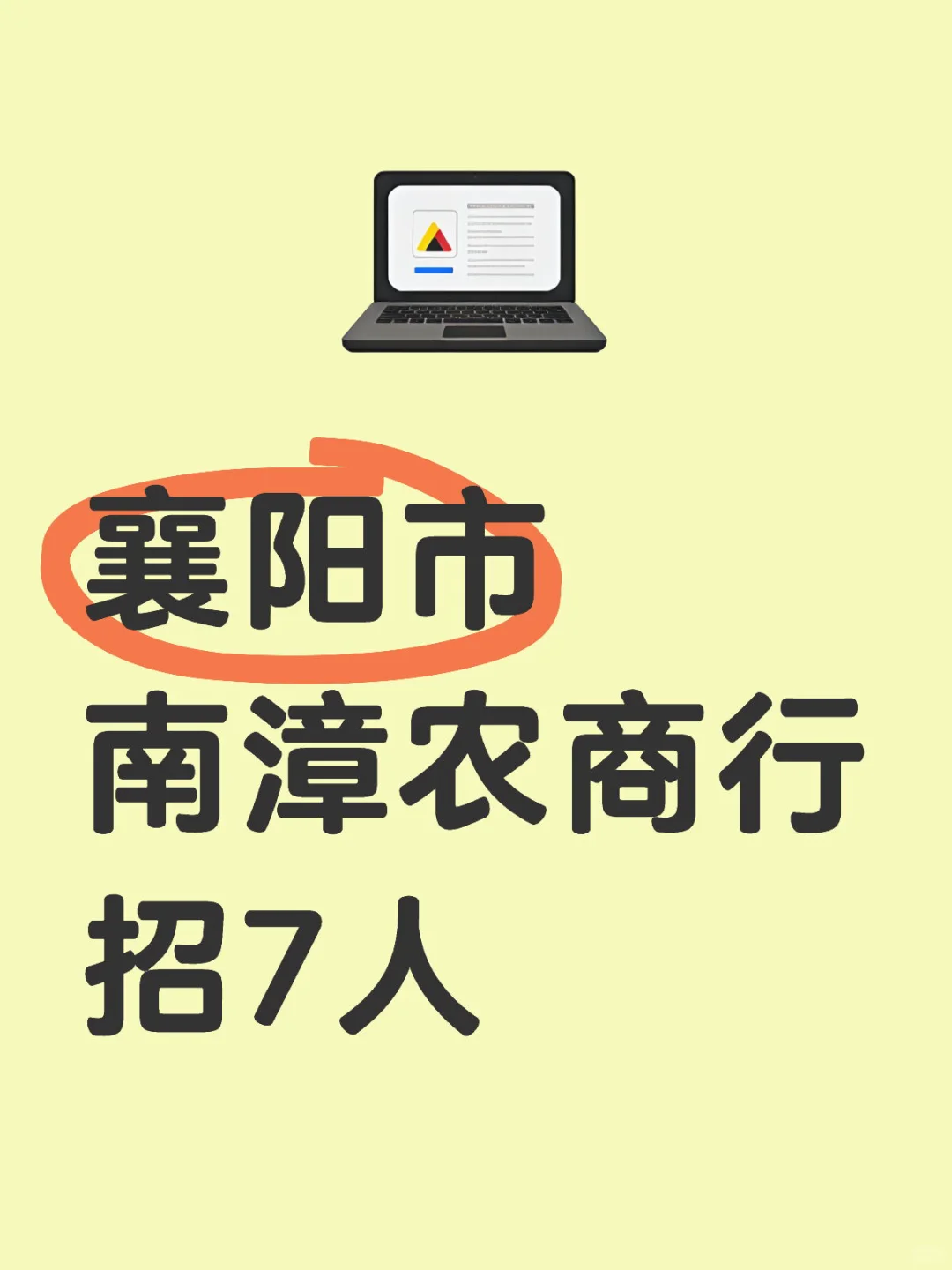 襄阳市南漳农商行招7人