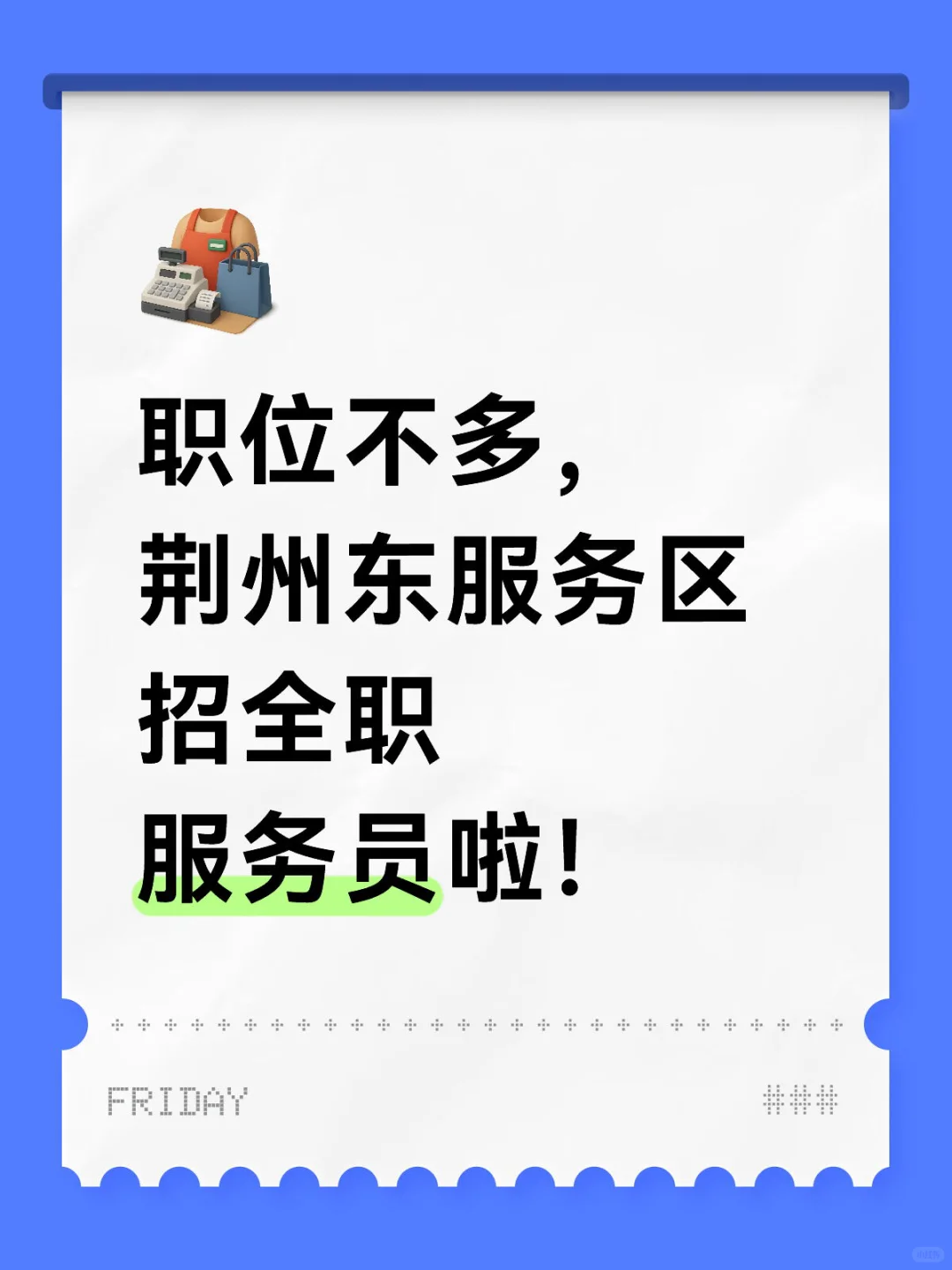 荆州东服务区招全职服务员