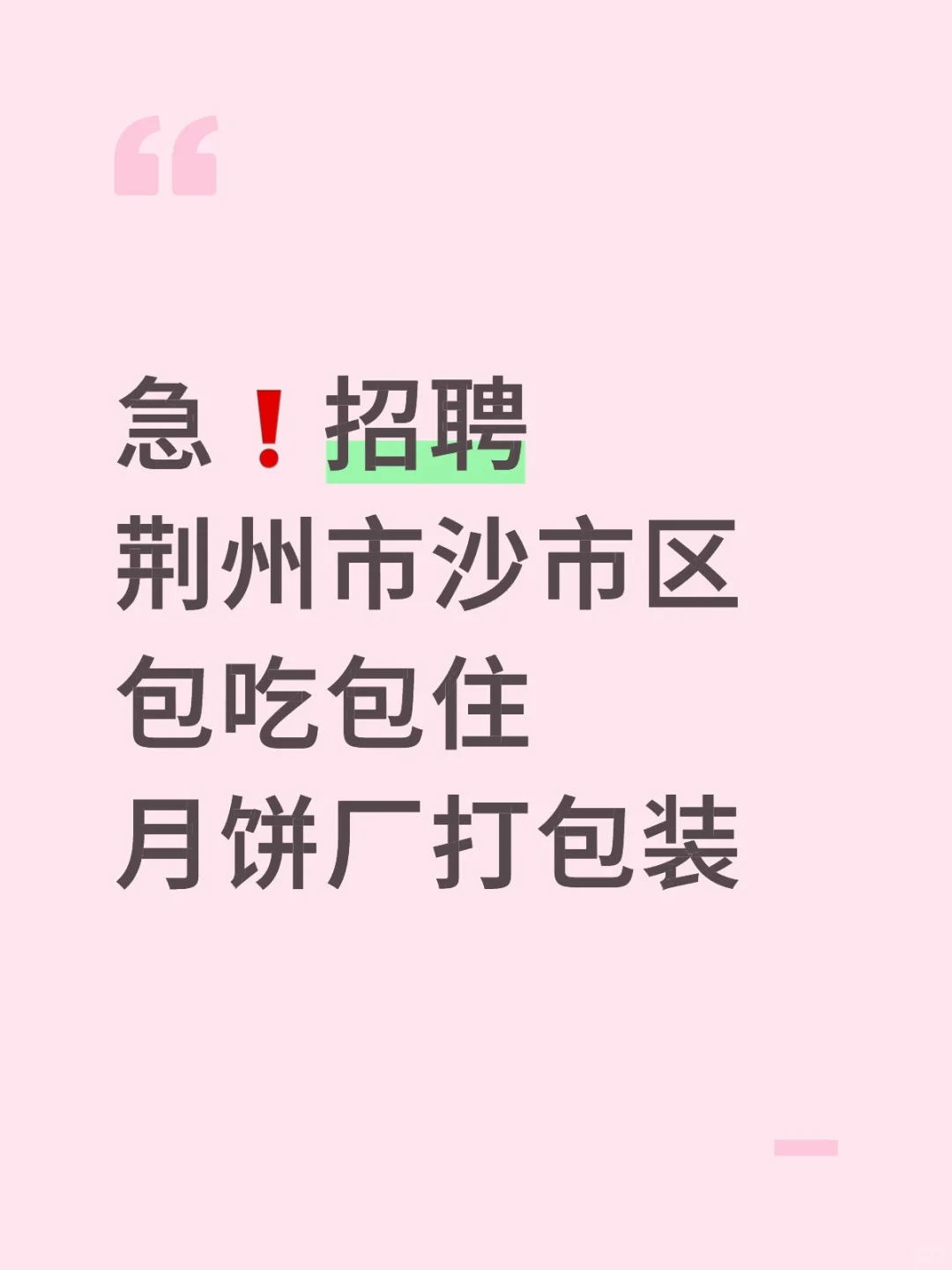 荆州市招短期工，月饼厂打包装