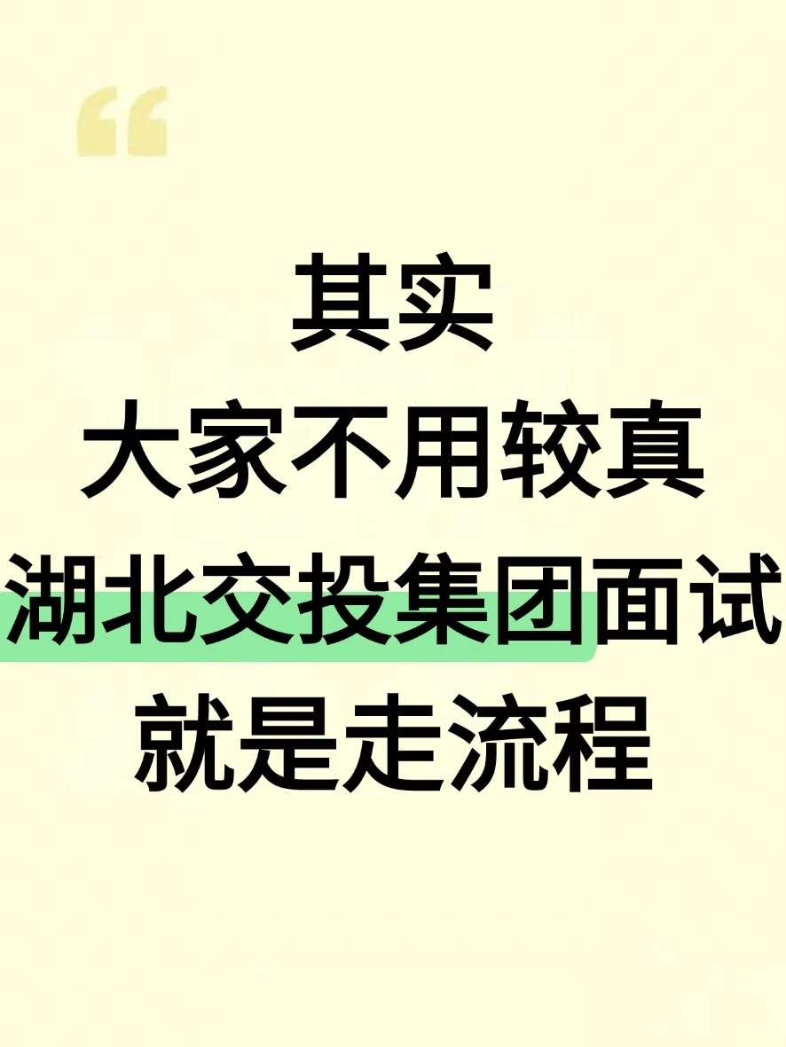 湖北交投集团AI面试就是走流程大家不用较真