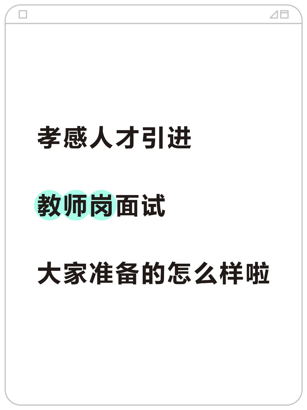 孝感人才引进 教师岗 面试指导