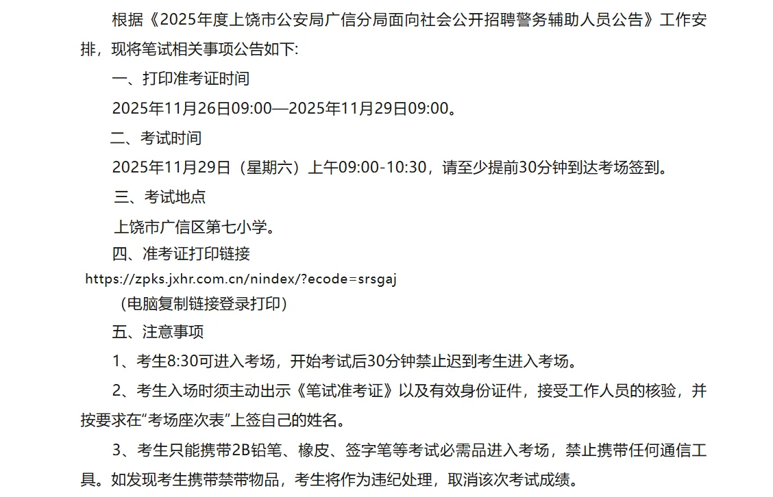 上饶市公安局广信分局辅警笔试公告