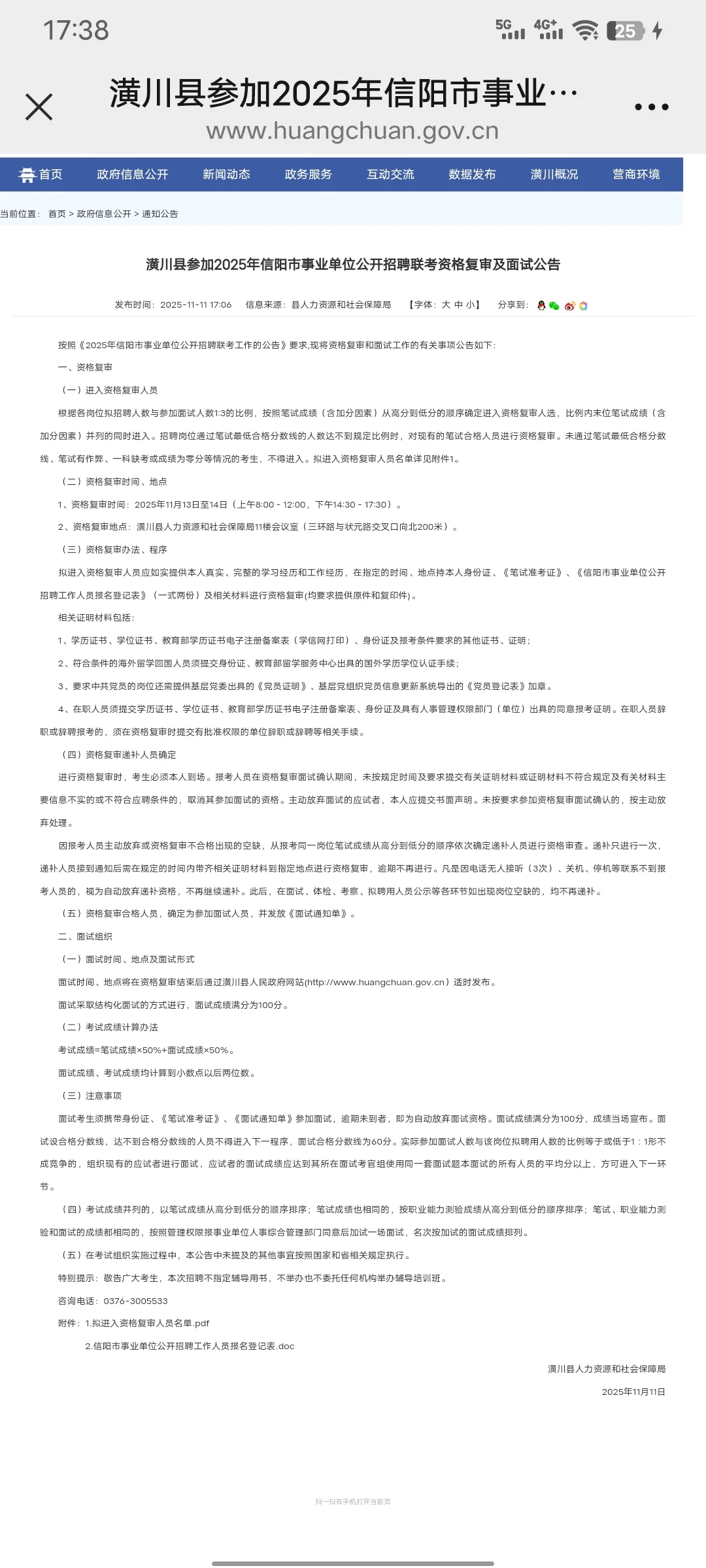 信阳潢川事业单位联考面试资格审查
