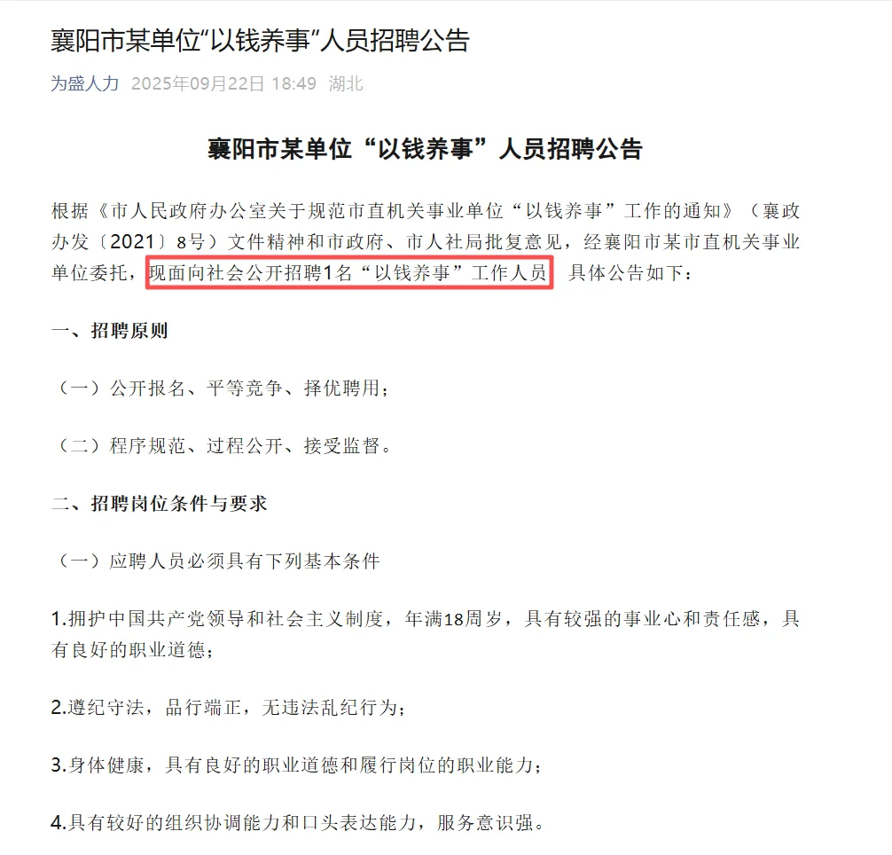 襄阳市某单位“以钱养事”人员招聘公告