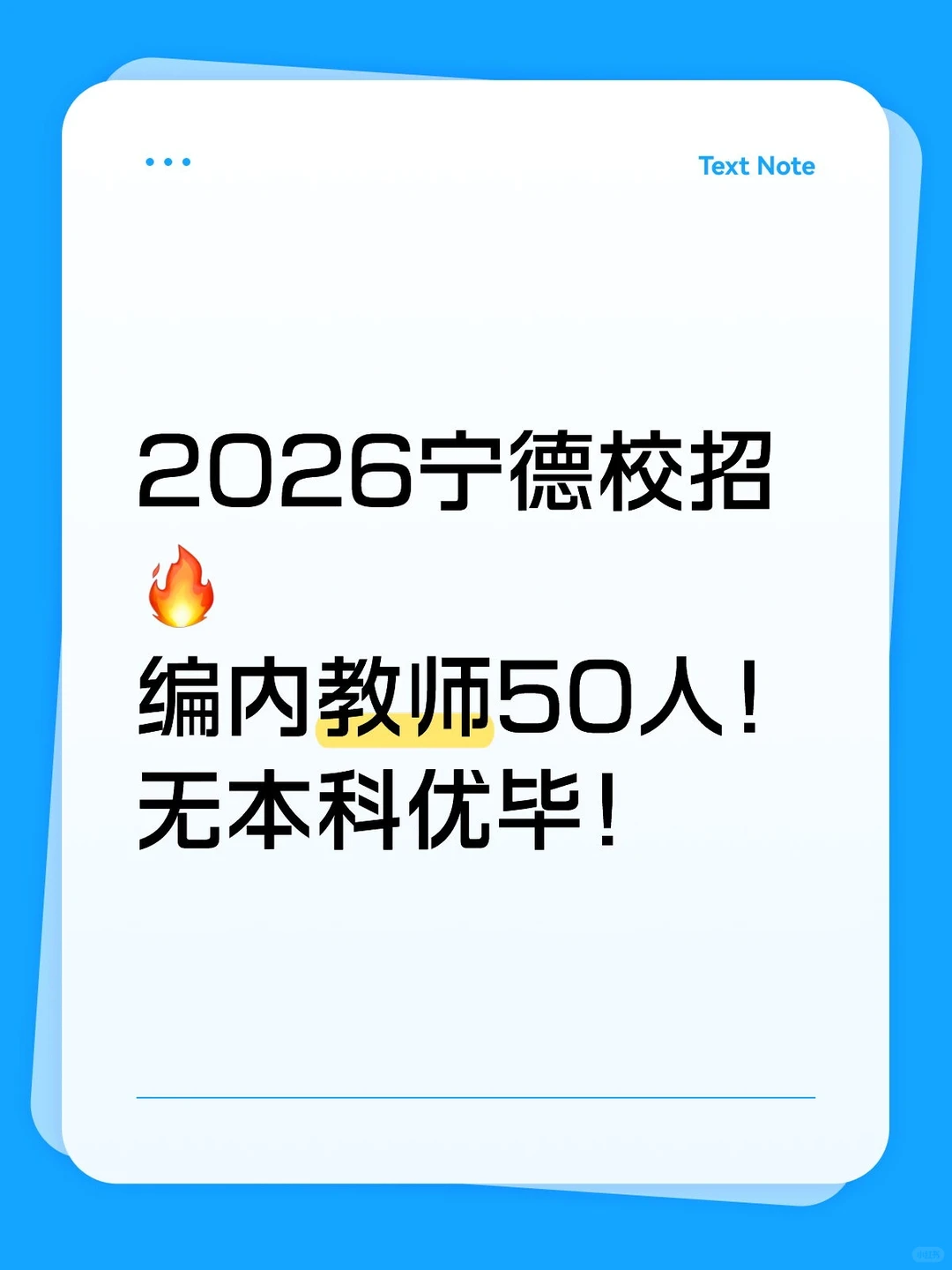 🔥 宁德校招教师 50 编内｜无本科优毕
