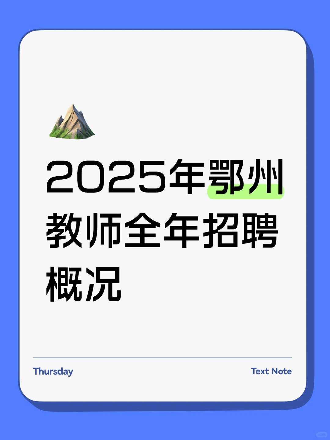 2025年鄂州教师全年招聘概况