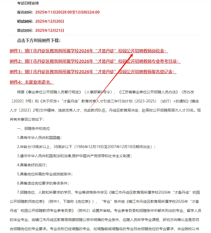 镇江市丹徒区“才荟丹徒”校园公开招聘教师