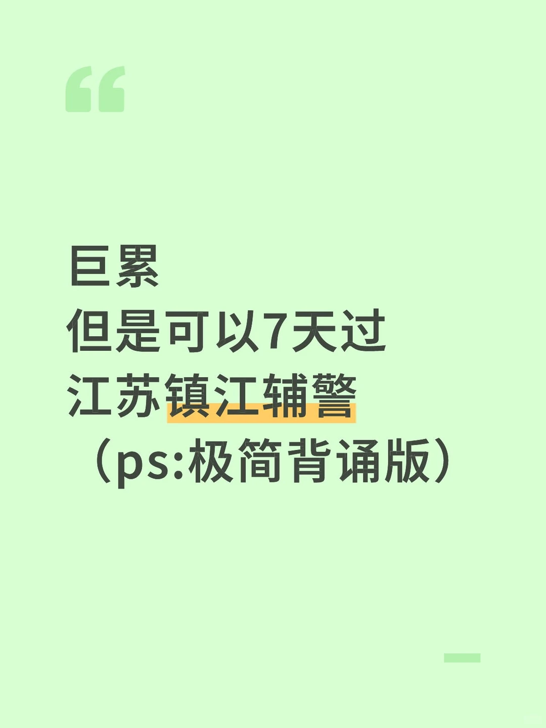 巨累，但是可以7天过江苏镇江辅警赶紧背吧