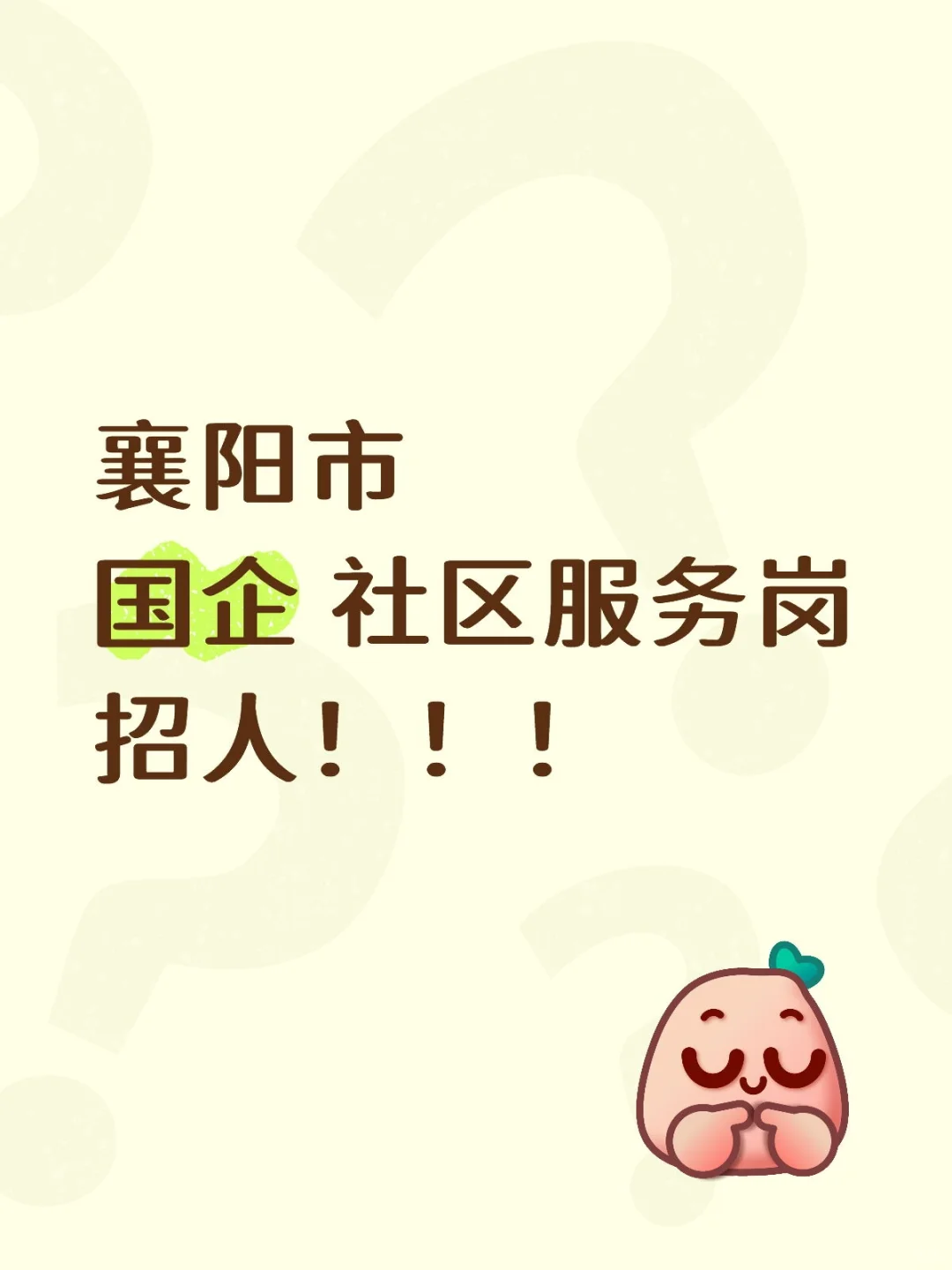 襄阳市国企 社区服务岗招人！！！