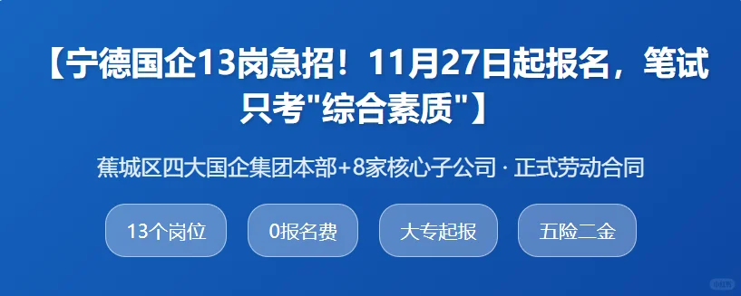 宁德国企13岗急招！