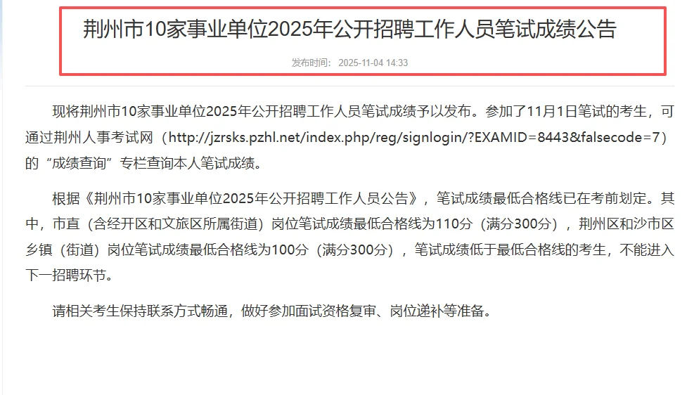 出啦出啦！荆州事业单位笔试成绩已公布