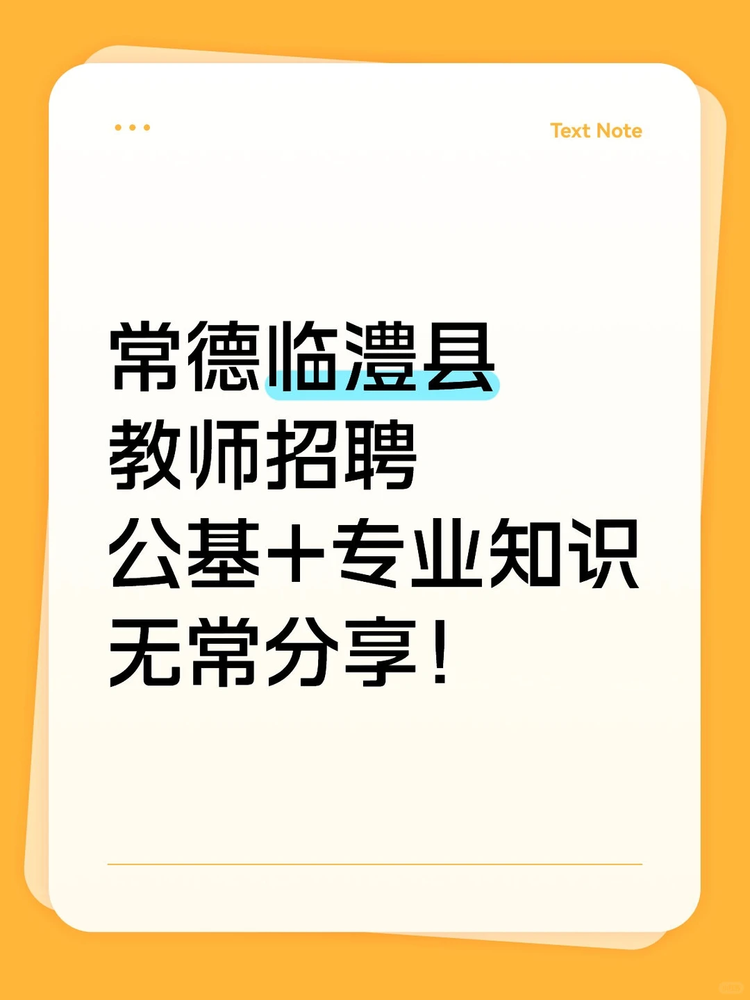 23人！临澧县教师招聘公基+专业知识～
