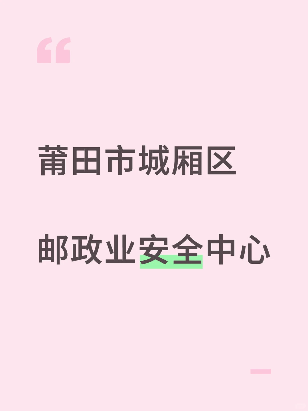 城厢区邮政业安全中心！本科起！