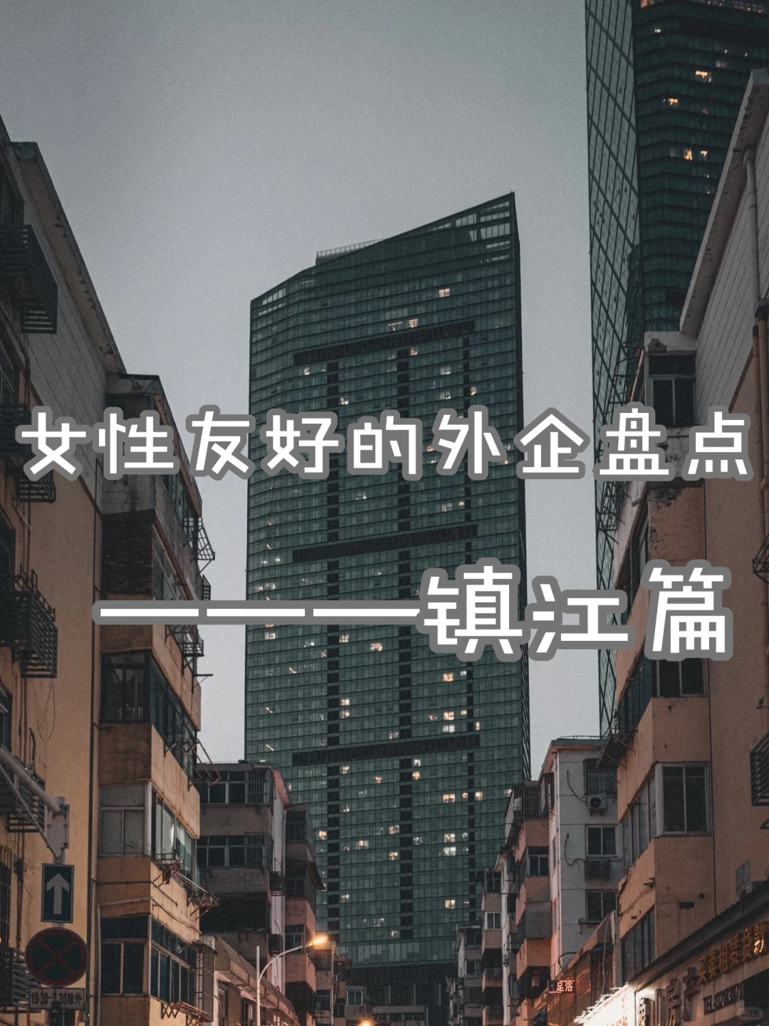 女性友好的外企盘点——镇江篇