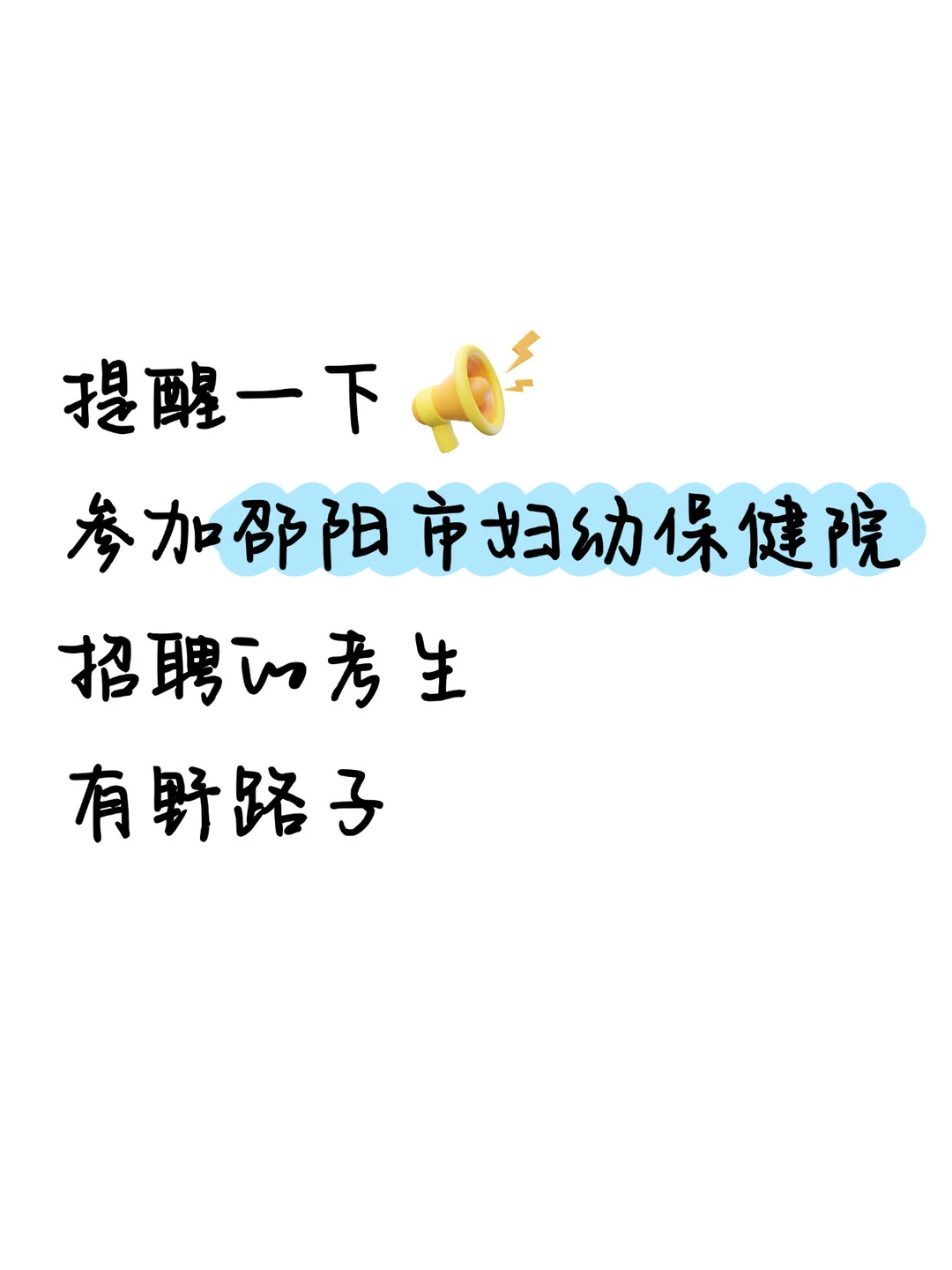 邵阳县妇幼保健院招聘的考生，有野路子