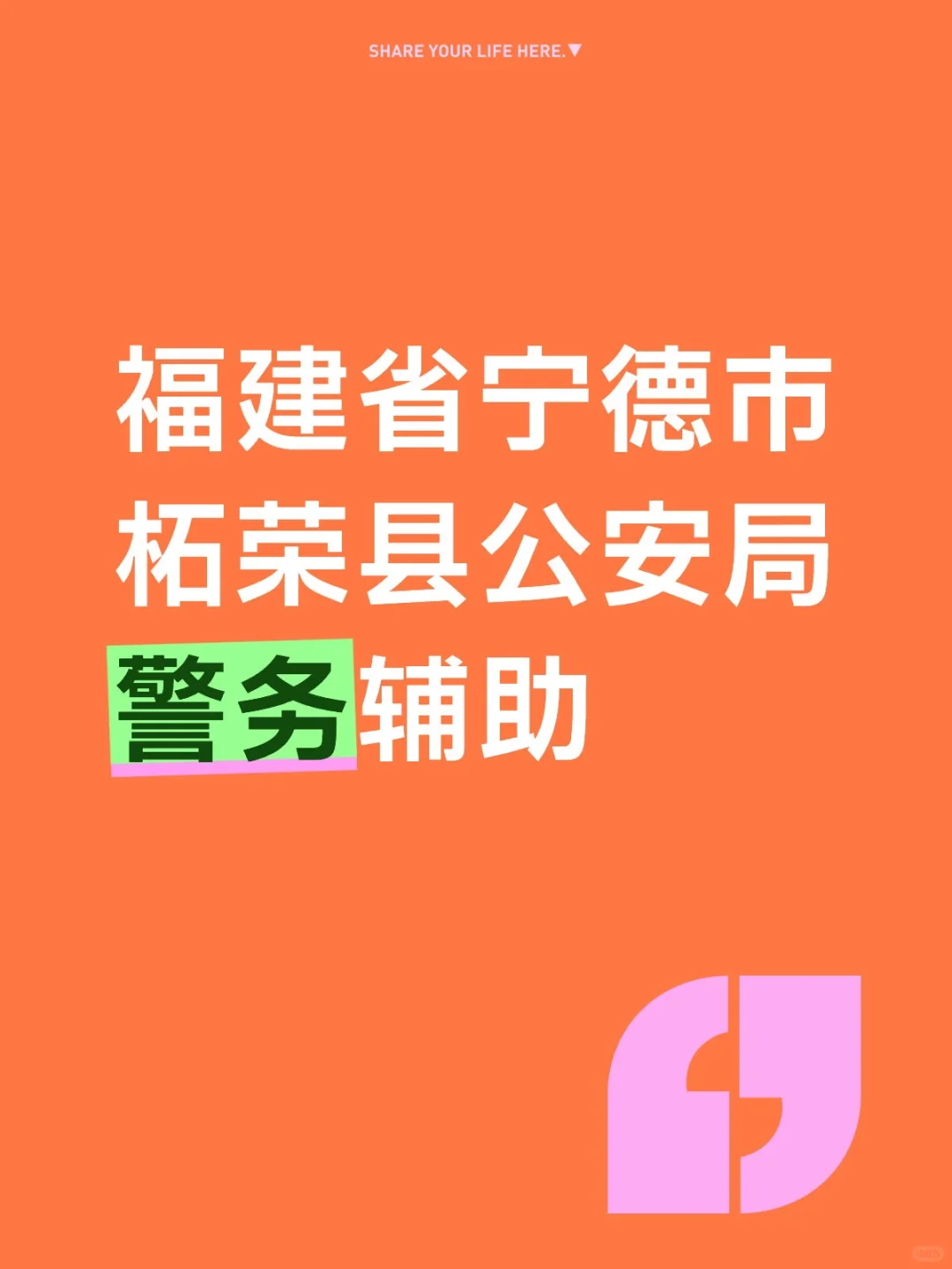 福建省宁德市柘荣县公安局警务辅助资料题库