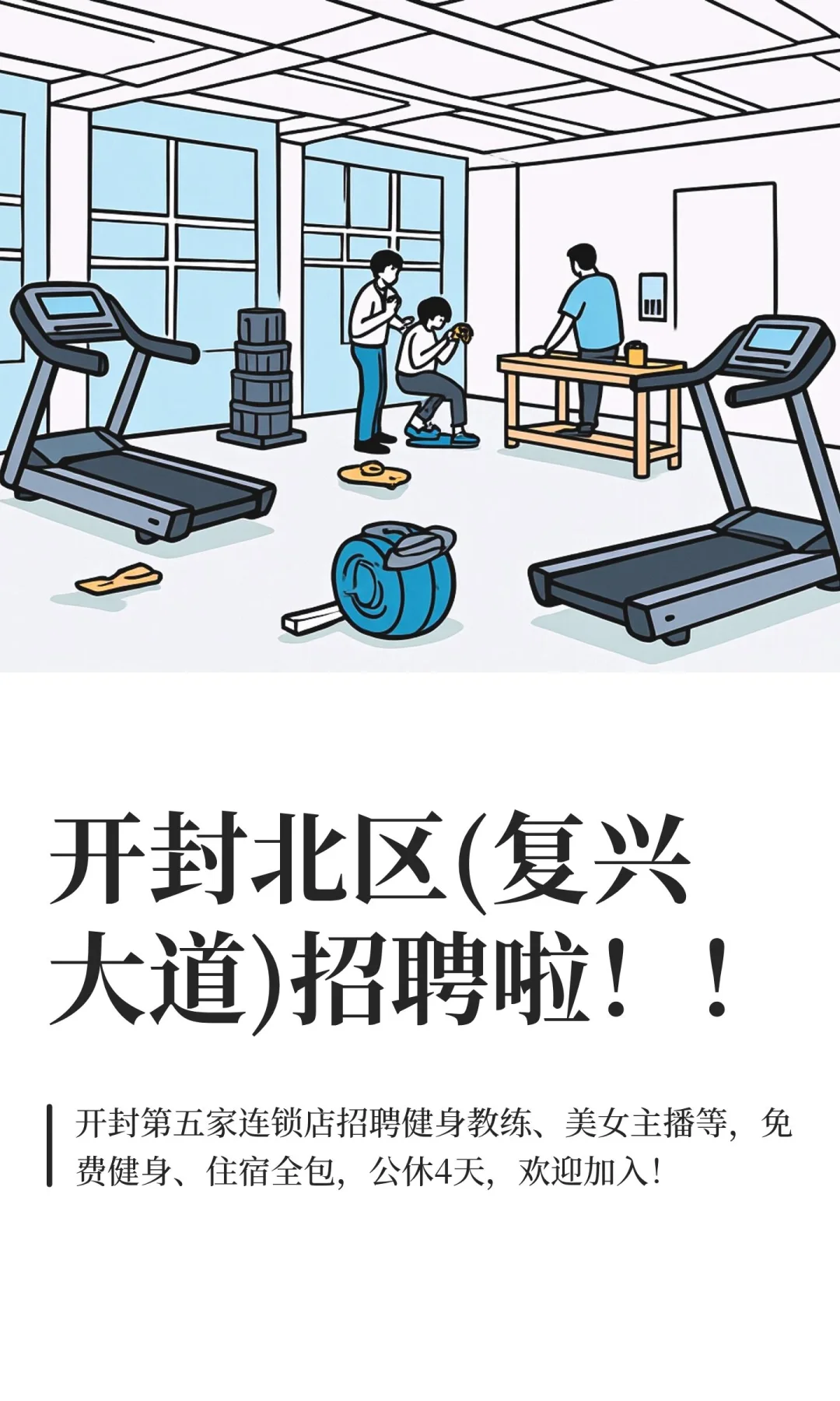 开封北区(复兴大道)招聘啦！！