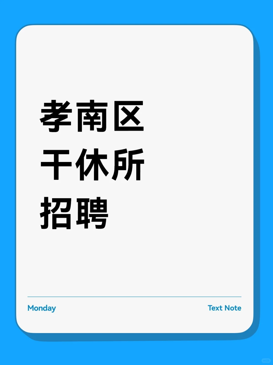 孝感市孝南区干休所招聘