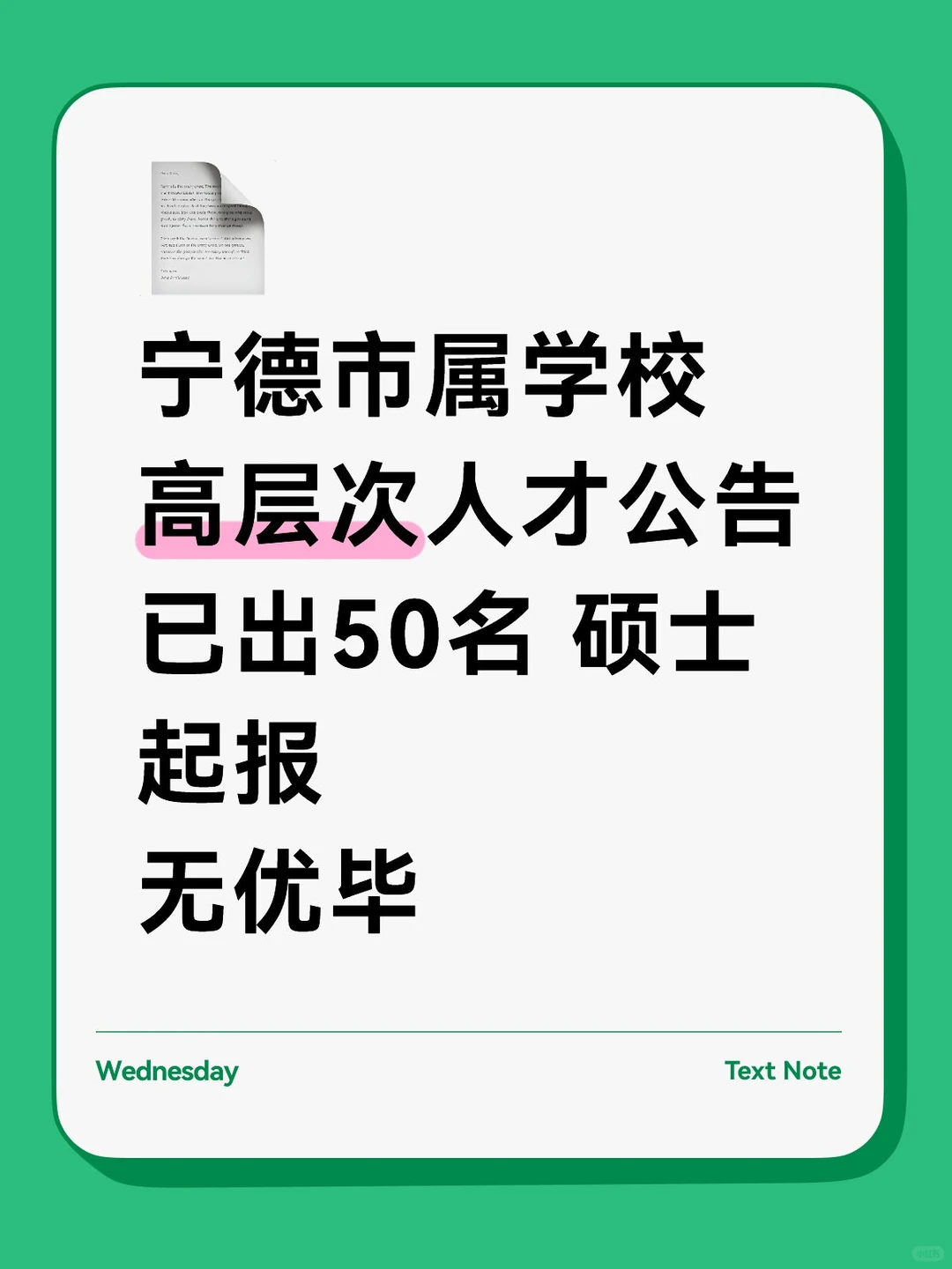 宁德市属学校高层次人才50名👀有籽料