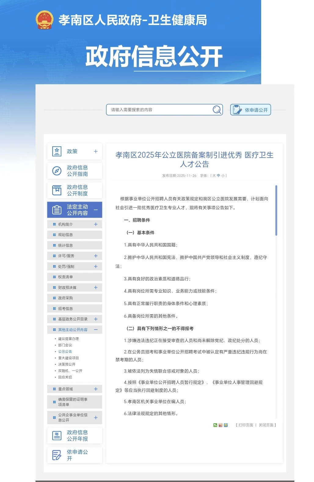 孝感市孝南区人才引进（医疗卫生系统）