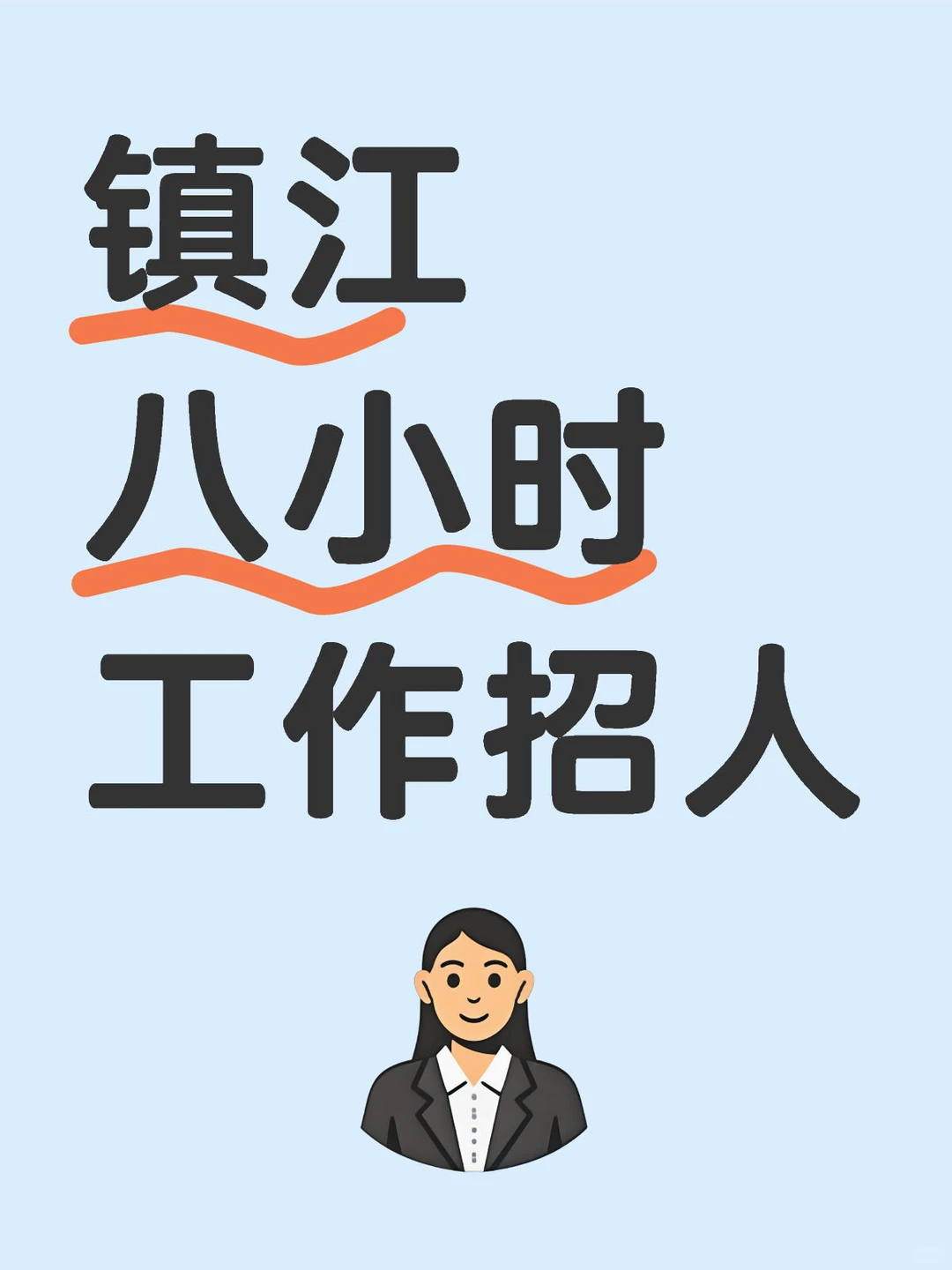 上班八小时工作招人