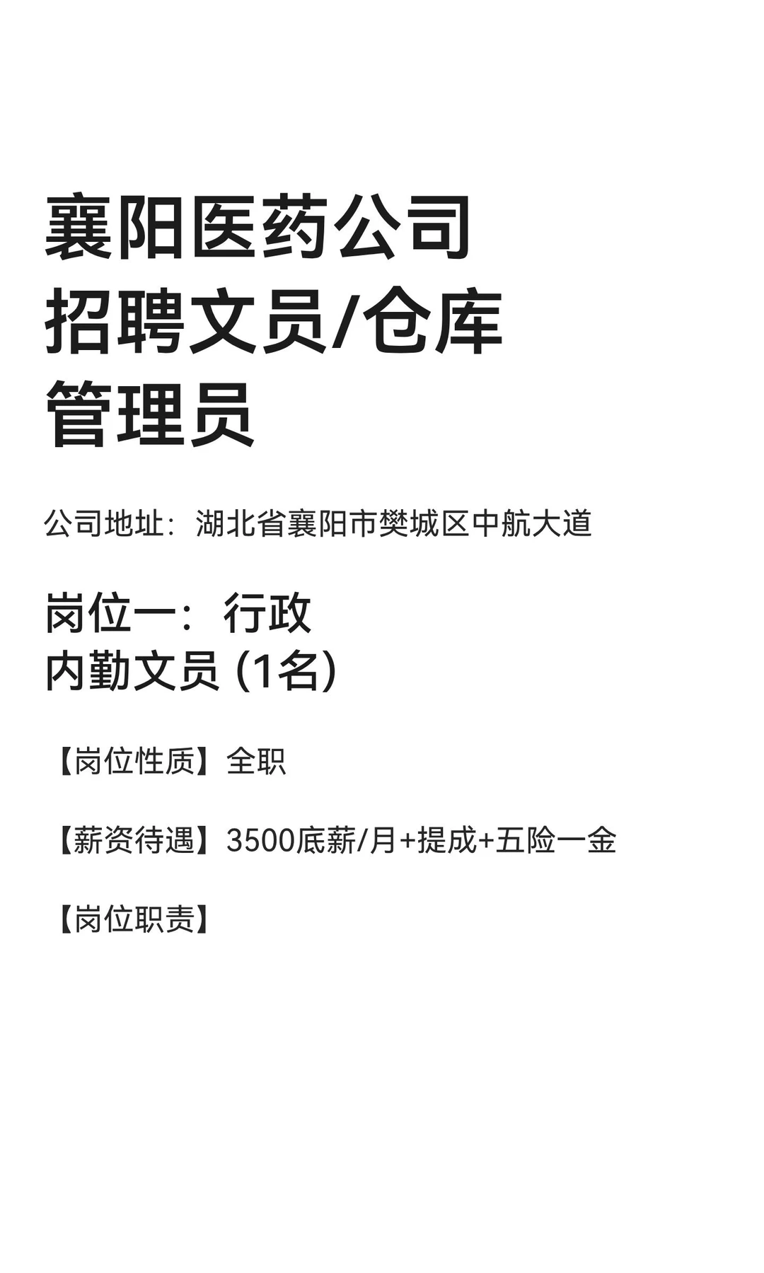 【已招满】襄阳医药公司招聘文员/台账