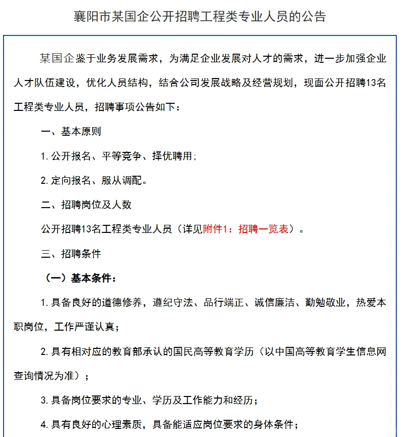 襄阳市某国企公开招聘工程类专业人员的公告